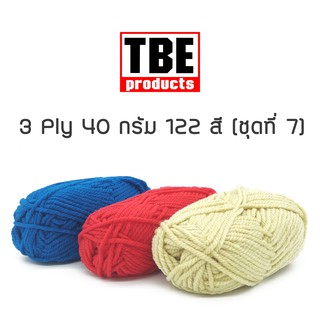 TBE ไหมพรม 3 Ply เส้นใหญ่ 40 กรัม (ชุดที่ 7)