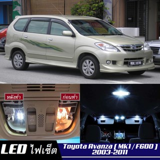 Toyota Avanza (F600) หลอดไฟ​ LED​ ตกแต่ง​ภายใน​ มีให้เลือกหลายสี ; สดใส ;รับประกัน 1 ปี; ไฟแผนที่ ไฟเพดาน ไฟป้ายทะเบียน