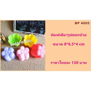 พิมพ์ดอกบ๊วย 8ซม.(ราคาต่อ 1 โหล)