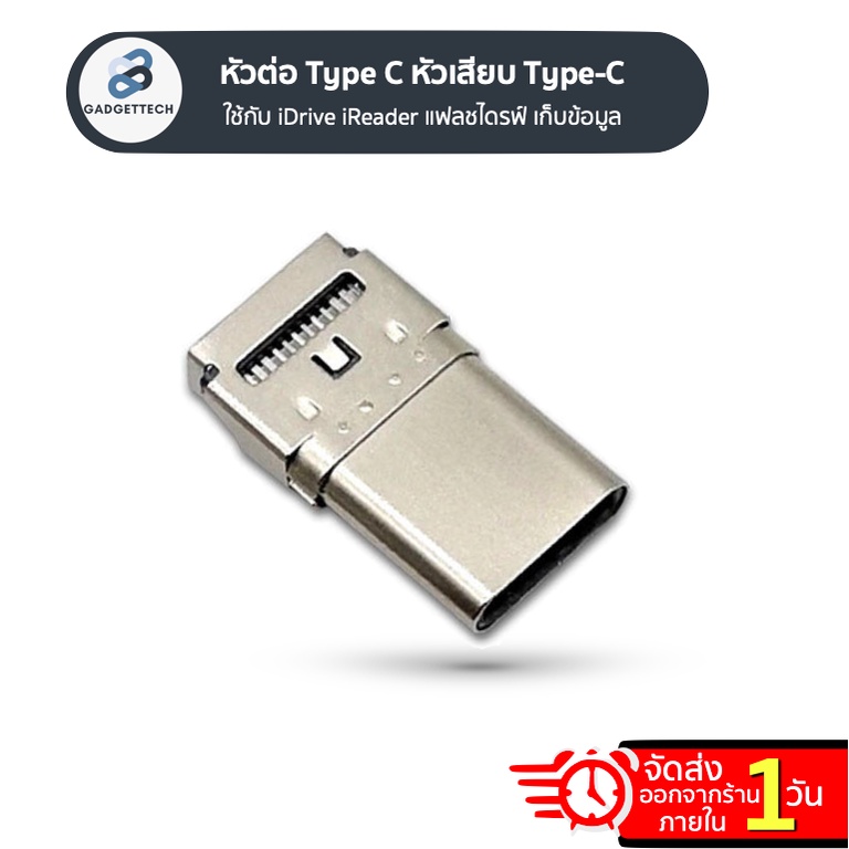 หัวต่อ Type C หัวเสียบ Type-C ใช้กับ iDrive iReader แฟลชไดรฟ์ iDrive เก็บข้อมูล ของแท้ 16 GB,32 GB,6