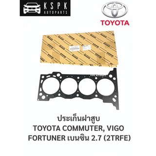 แท้💯 ประเก็นฝาสูบ โตโยต้า วีโก้,ฟอร์จูนเนอร์, รถตู้คอมมิวเตอร์ เบนซิน TOYOTA 2.7 2TRFE / 11115-0C021