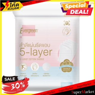 🔥แนะนำ!! สำลีแผ่นรีดขอบ EVERGREEN 5 Layers 100 แผ่น ผลิตภัณฑ์เพื่อสุขอนามัย COTTON PAD EVERGREEN 5 LAYERS 100EA