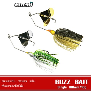 WEEBASS เหยื่อ - รุ่น Buzz Bait SINGLEเหยื่อปลอม เหยื่อใบพัด เหยื่อตกปลา