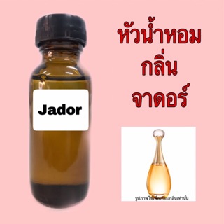 หัวเชื้อน้ำหอม กลิ่น จาดอร์ ขนาด 30 ml.