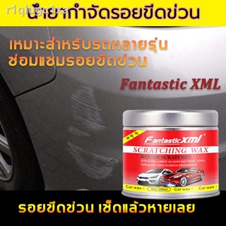 วัสดุนำเข้าจากเยอรมันครีมขัดรอยขีดรถ  Fantastic XML  ครีมลบรอยขีดรถ ซ่อมแซมรอยขีดข่วน ป้องกันได้ยาวนาน น้ำยาขัดรอยลึกๆ ร