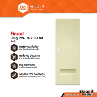 FINEXT ประตู PVC มอก. 70 x 180 ซม. รุ่น2 สีครีม (เจาะ) |BAN|
