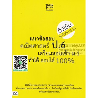 แนวข้อสอบคณิตศาสตร์ ป.6 เตรียมสอบเข้า ม.1 ทำได้ สอบได้ 100 เปอร์เซ็น