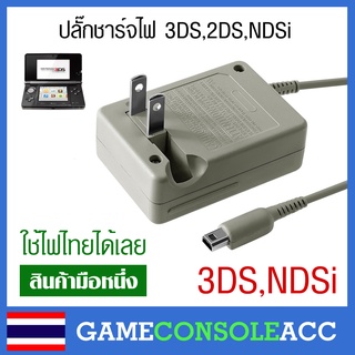 ราคา[3DS] Adapter ปลั๊กสายชาร์จ เครื่อง 2ds 3ds Ndsi new 3ds XL DSi สายชาร์จ ใช้ไฟไทยได้