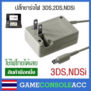 [3DS] Adapter ปลั๊กสายชาร์จ เครื่อง 2ds 3ds Ndsi new 3ds XL DSi สายชาร์จ ใช้ไฟไทยได้