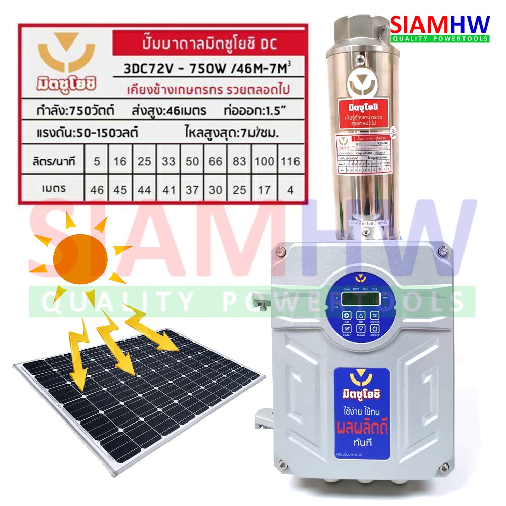 MITSU มิตซู ปั๊มบาดาล โซล่าร์เซลล์ Mitsuyoshi 3DC72V-750W/46M-7m³ (ø 1.5" 7Q/H H.Max 46m) (2-4แผง) D