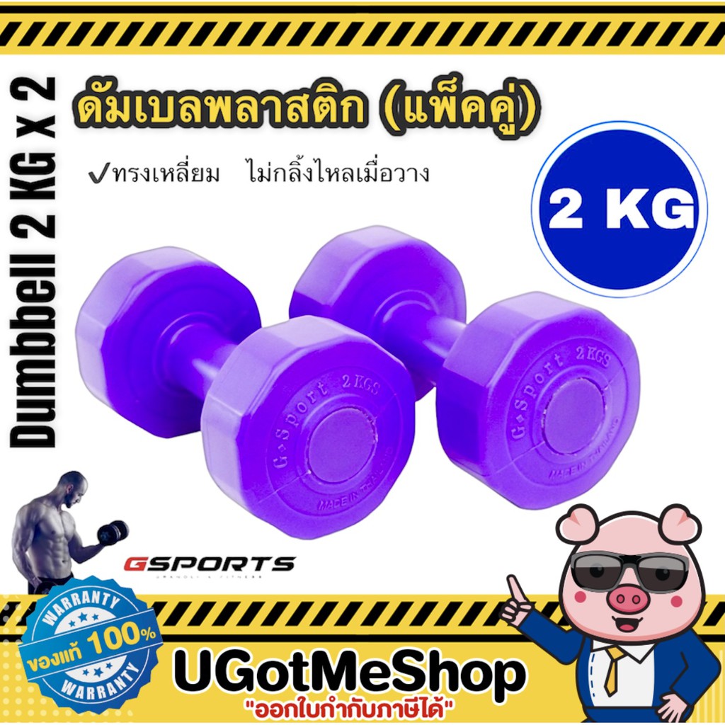 Gsports Dumbbell 2 KG x 2 ดัมเบล พลาสติก 2 กก. (เดี่ยว / แพ็คคู่)