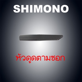 อะไหล่เครื่องดูดฝุ่น shimono หัวปากแหลม