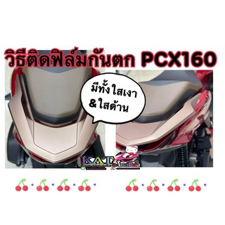 Pcx160 กันรอยกันตก ฟิล์มกันรอย จับท้าย Pcx2021-2022 (ใสด้าน&amp;ใสเงา&amp;เคฟล่า) มีคลิบติดตั้งให้นะคะติดตั้งง่ายมากคะ❤️