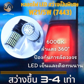 ไฟเบรค+ไฟหรี่ 1คู่ W21/5W (7443) จัดส่งด่วน ; 100% CANBUS LED แสงจ้าสีขาวบริสุทธิ์ (6000K) Plug&amp;Play / หลอดไฟ LED 1 คู่