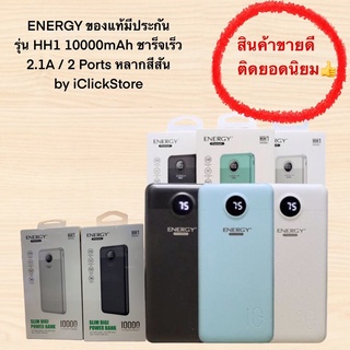 พาวเวอร์แบงค์ ENERGY ของแท้มีประกัน รุ่น HH1 10000mAh ชาร็จเร็ว 2.1A / 2 Ports หลากสีสัน by iClickStore