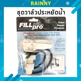 ชุดวาล์วประหยัดน้ำ ฟิลล์โปร(FILL PRO) รูปแบบใหม่แทนลูกลอยชักโครกและชุดเติมน้ำเข้าชักโครก(WORK) รุ่น FTHS-056