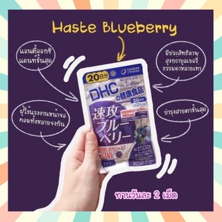 🔥 DHC Haste Blueberry สูตรใหม่ 30 วัน ช่วยให้ร่างกายดูดซึมได้ดีกว่า DHC Blueberry รุ่นเก่า ถึง 3 เท่า