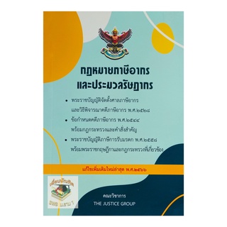 กฎหมายภาษีอากร ประมวลรัษฎากร แก้ไขเพิ่มเติม พ.ศ.2566 (ขนาด A5)