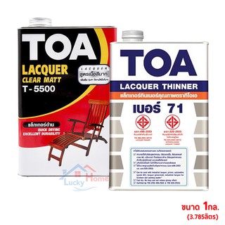 TOA แล็กเกอร์ด้าน T-5500 + แลคเกอร์ทินเนอร์ เบอร์ 71 ขนาด 1กล.(3.785ลิตร) ชุดพร้อมใช้งาน (1ชุด)