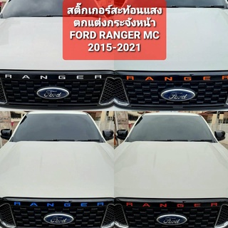 สติ๊กเกอร์ตกแต่งกระจังหน้า Ford Ranger MC 2015-2021 แบบสะท้อนแสง