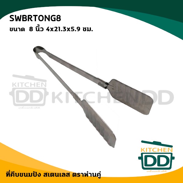 คีบ ที่คีบ คีบขนมปัง 8 นิ้ว 4x21.3x5.9 ซม. สเตนเลส ห่านคู่ SWBRTONG8 - 1 อัน