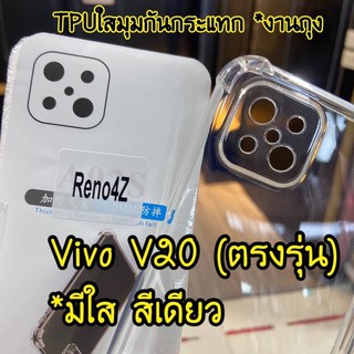 เคส Vivo V20/V20Pro/V20SE/V21 (กันกระแทกคลุมกล้อง)