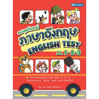 Chulabook|c111|9786162136764|หนังสือ|ตะลุยโจทย์ภาษาอังกฤษ ENGLISH TEST ม.1-2-3