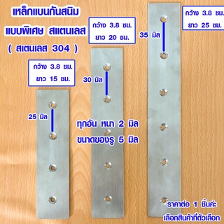 เหล็กแบน เจาะรู สแตนเลส 304 เหล็กเพลท เหล็กแบนติดเฟอร์นิเจอร์ เหล็กยึด เหล็กฉาก เหล็กต่อขาโซฟา เหล็กสแตนเลส TFH