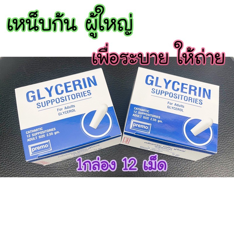 พร้อมส่ง กลีเซอรีน เหน็บ เด็ก และ ผู้ใหญ่ 1กล่องมี 12 แท่ง