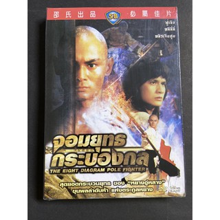 DVD จอมยุทธกระบองกล The Eight Diagram Pole Fighter