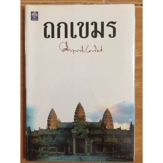 ถกเขมร/หนังสือมือสองสภาพดี