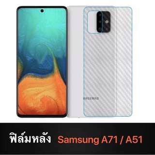 ฟิล์มหลัง ฟิล์มกันรอยหลัง Samsung Galaxy M21 / M31 / A51 / A71 ฟิล์มกันรอยซัมซุง ฟิล์มหลังเครื่อง 3D ลายเคฟล่า กันน้ำกัน