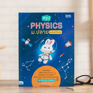 หนังสือ สรุป PHYSICS ม.ปลาย ฉบับเข้าใจง่าย | หนังสือ ฟิสิกส์ ม.ปลาย