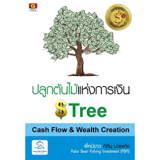 Panyachondist - หนังสือ ปลูกต้นไม้แห่งการเงิน