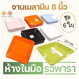 จานเมลามีน สี่เหลี่ยม 8  นิ้ว จานเมลามีน ชุด 6 ใบ Siam bestware P6056-8 By รวิพารา ห้างในมือ