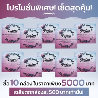 Regina อาหารเสริมลดน้ำหนักจากธรรมชาติ! ซื้อ 6 กล่อง ฟรี 4 กล่อ