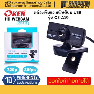 Oker กล้องเว็บแคมหัวเสียบ USB รุ่น OE-A18 กล้องอเนกประสงค์ความคมชัดระดับ 720p.