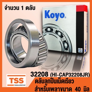 32208 KOYO (HI-CAP32208JR) ตลับลูกปืนเม็ดเรียว (TAPERED ROLLER BEARINGS) 32208 สำหรับเพลา 40 มิล จำนวน 1 ตลับ โดย TSS