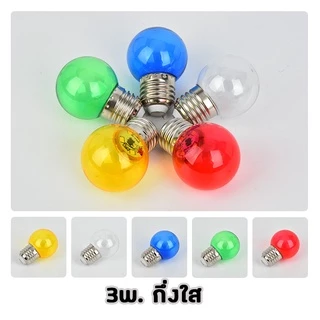 หลอดปิงปอง LED 3w เป็นPVCตกไม่แตก ขั้วมาตรฐาน E27