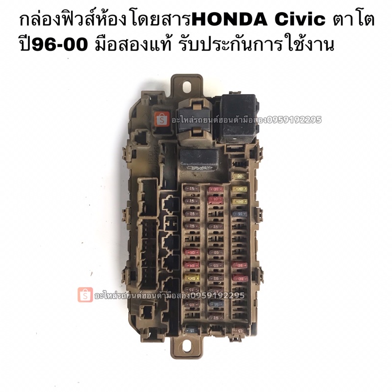 กล่องฟิวส์HONDA Civic ตาโต ปี96-01 มือสองแท้