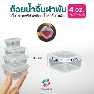 NLTY ถ้วยน้ำจิ้มฝาพับ 1-4 ออนซ์ ฝาแน่นล็อคน้ำ เวฟได้ มีส่งด่วน