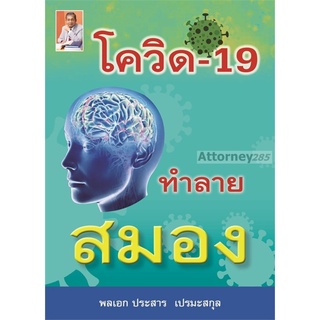 S โควิด-19 ทำลายสมอง : ประสาร เปรมะสกุล