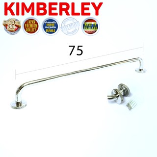 ราวแขวนผ้าสแตนเลสแท้ (SUS 304JP) | KIMBERLEY | NO.789-75CM (PS)