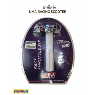 ปะกับเร่ง UMA RACING SCOOTER