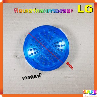 ฟิลเตอร์กลมกรองขยะ ซักผ้า LG 9ซม. เกรดแท้ ตลับกรองเศษผง ถุงกรองขยะ ถุงกรองเศษผ้า อะไหล่เครื่องซักผ้า