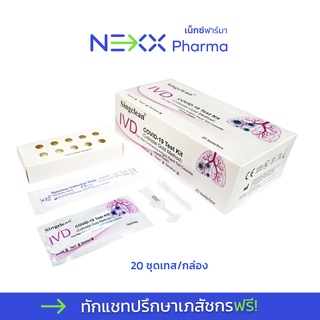 ชุดตรวจ ATK โควิด19 : Singclean ก้านยาว (20 tests/กล่อง) มีเลขอย.ไทย