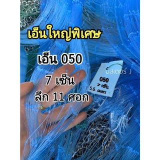 Sale!! เอ็นใหญ่พิเศษ แหเอ็นฟ้า ตา 7 เซ็น ลึก 11 ศอก เอ็น 050 (ขึ้นเพลาพร้อมใช้งาน)