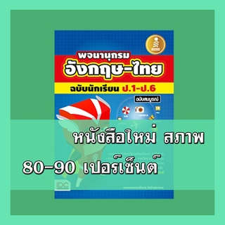 หนังสือ พจนานุกรม อังกฤษ-ไทย ฉบับนักเรียน ป.1 - ป.6 ฉบับสมบูรณ์ 9786162005473