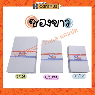 ซองขาว ซองจดหมาย 555 มี 3 ขนาด 7/125 6/100 3.5/125 บรรจุ 50ซอง/แพ็ค (ราคา/แพ็ค)