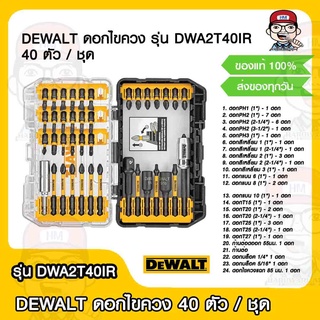 DEWALT ดอกไขควง รุ่น DWA2T40IR 40 ตัว / ชุด ของแท้100%